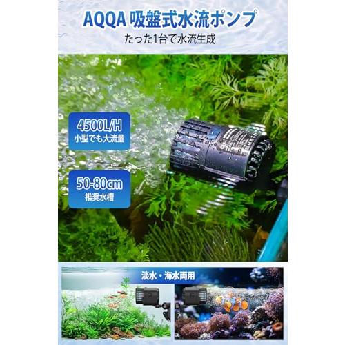 AQQA 水槽 水流ポンプ 小型 ウェーブポンプ 静音 強力 50~80cm水槽対応