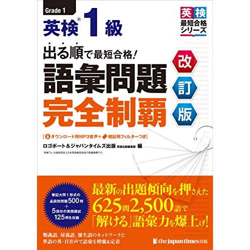 （MP3音声DLつき）出る順で最短合格！ 英検1級 語彙問題完全制覇［改訂版］ (英検最短合格シリーズ) | 