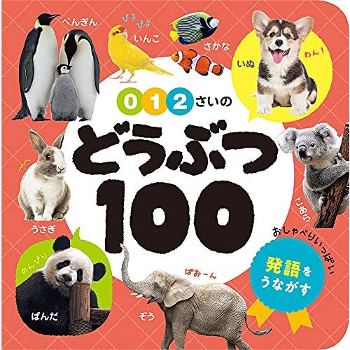 0・1・2さいの どうぶつ100 (あかちゃんのずかん100 2) | 