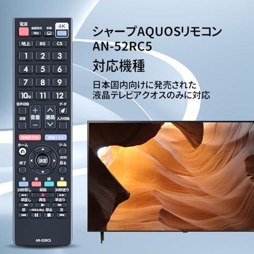 互換品】テレビリモコン AN-52RC5 for SHARP シャープリモコン AQUOS