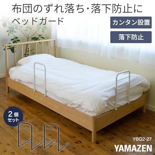 山善(YAMAZEN) ベッドガード 2個組 大人 落下防止 布団ずれ防止 取付カンタン 幅27×奥行43×高さ45cm 組立品 マットホワイト |  | 01