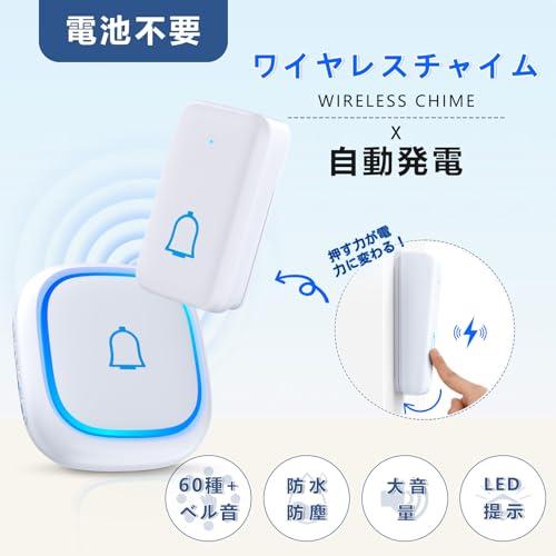 ワイヤレスチャイム 電池不要 自動発電 防水防塵 玄関チャイム 60+曲