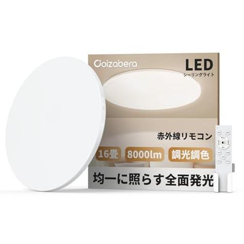 Coizabera LEDシーリングライト 16畳 18畳 60W 高輝度 8000lm