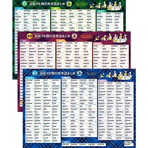 お風呂の学校 高校３年間の英単語まとめ お風呂ポスター 3枚セット 日本製 厳選769語収録 センター試験対策 大学受験 TOEIC B3サイズ | 