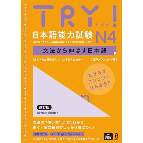 [音声DL版] TRY！日本語能力試験 N4 改訂版 TRY！Nihongo Nouryoku Shiken N4 Bunpou Kara No | 
