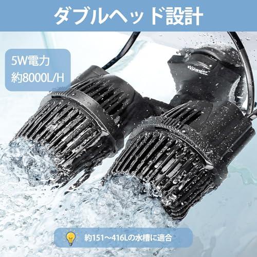 hygger 水流ポンプ 強力 ウェーブポンプ 8000L/H 150-416L水槽対応