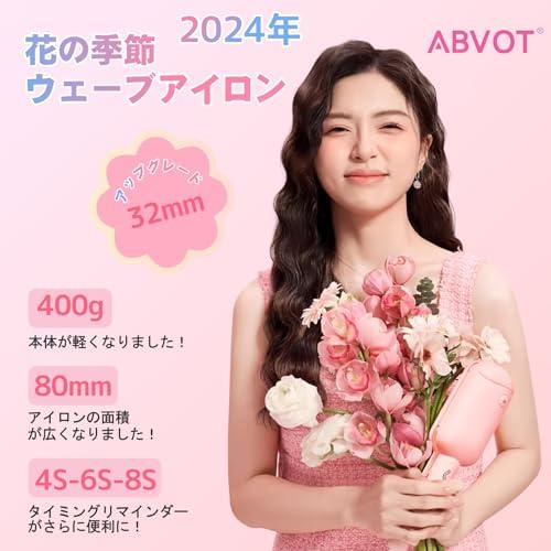 ABVOT (深U型)ウェーブアイロン32mm 花の季節 ヘアアイロン カール 2024年新型 4S-6S-8Sリマインダーカールアイロン 160 |  | 01