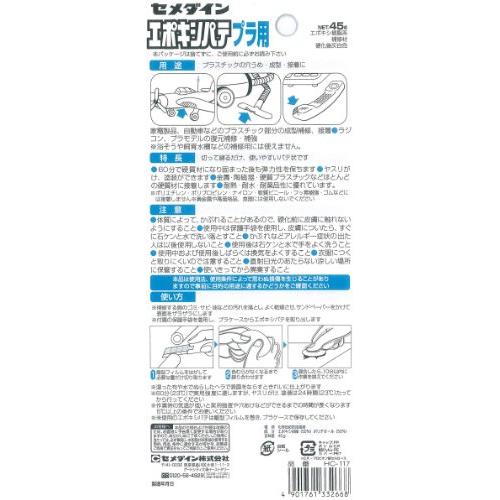 セメダイン 穴うめ・成形 エポキシパテ プラ用 45g ブリスター HC-117 |  | 01