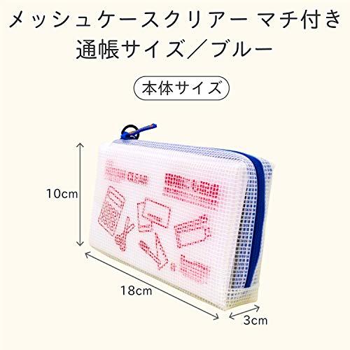 ノータム メッシュケース マチ付き クリア 通帳サイズ ブルー UNCM-B#36 |  | 01