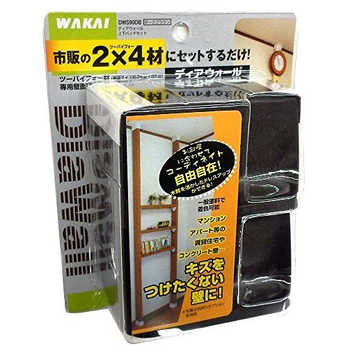 WAKAI 若井産業 ディアウォールDWS ダークブラウン DWS90DB まとめ買い1パック:1個入×5セット｜kireshop