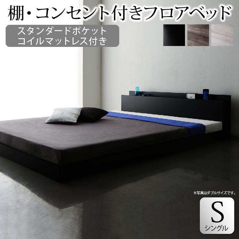 棚付き フロアベッド 〔スカイ・ライン〕 〔スタンダードポケットコイルマットレス付き〕 シングル 〔フレーム色〕ライトグレー 〔マットレス色〕ブラック