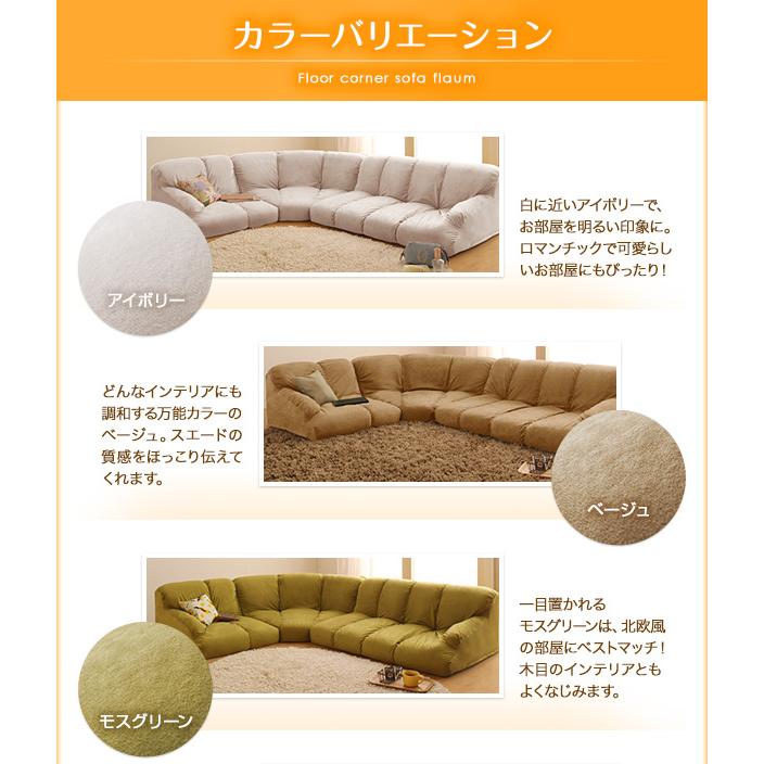 フロアコーナーソファ flaum フラウム ハイタイプ 右コーナー フロアコーナーソファ flaum フラウム ハイタイプ 右コーナー