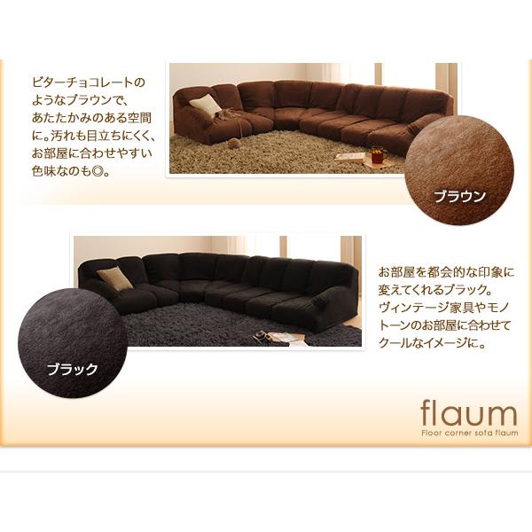 フロアコーナーソファ flaum フラウム ハイタイプ 右コーナー フロアコーナーソファ flaum フラウム ハイタイプ 右コーナー