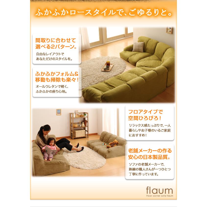 フロアコーナーソファ flaum フラウム ハイタイプ 左コーナー フロアコーナーソファ flaum フラウム ハイタイプ 左コーナー