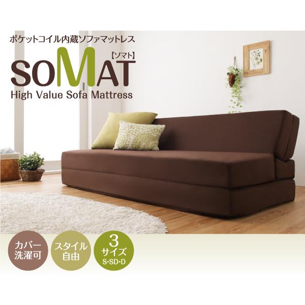 1台2役 ポケットコイルで快適快眠 ソファマットレス SOMAT ソマト