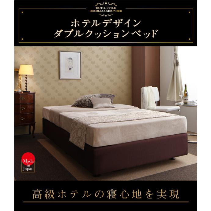 ホテル仕様デザイン ダブルクッションベッド 日本製ポケットコイルマットレス付き セミシングル ベッド