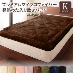 プレミアムマイクロファイバー 贅沢仕立ての毛布・パッド 〔グランプラス〕 敷きパッド単品 発熱わた入り キング アンティークバニラ