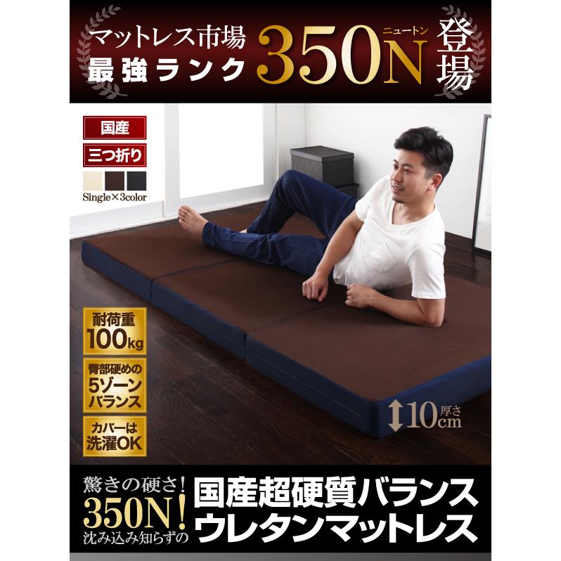 流行 沈み込み知らずの超硬質バランスウレタンマットレス 350ニュートン 国産 三つ折りタイプ ブラウン ネイビー シングル 布団 Purplepoppyflorist Com