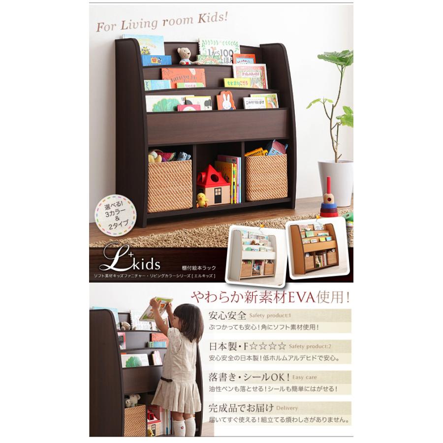ソフト素材キッズファニチャー L'kids エルキッズ 棚付絵本ラック