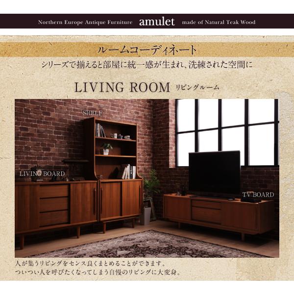 天然木チーク材北欧アンティーク風リビング収納シリーズ amulet