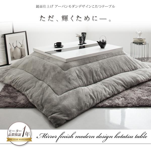 鏡面仕上げ アーバンモダンデザインこたつテーブル 〔VADIT 