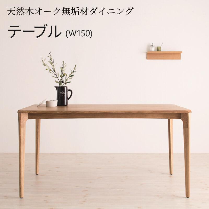 展示品】 HIDAMINOJapan 無垢材ダイニングテーブル W150D90 HIDA MINO