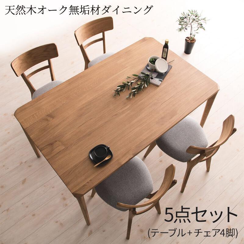 天然木オーク無垢材ダイニングシリーズ 〔KOEN〕コーエン 5点セット