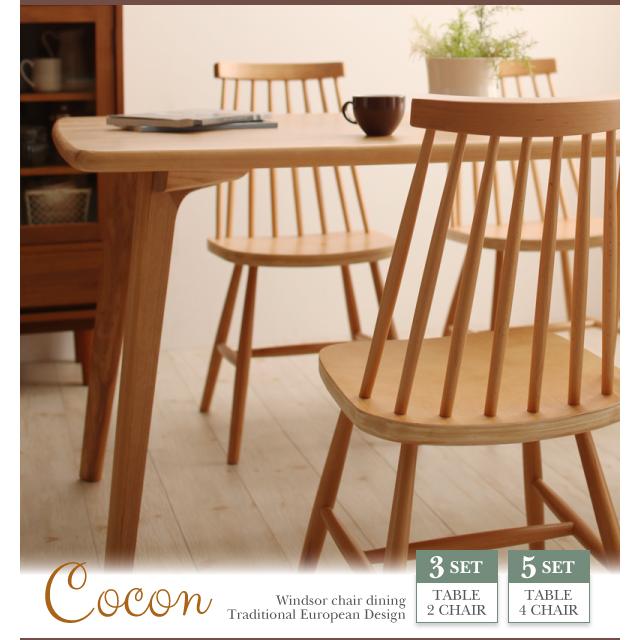 天然木ウィンザーチェアダイニング Cocon ココン チェアのみ単品 天然木ウィンザーチェアダイニング Cocon ココン チェアのみ単品