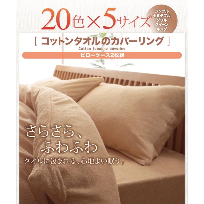 20色から選べる コットンタオルのカバーリング ピローケース2枚組