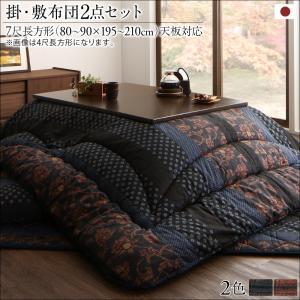 国産こたつ布団シリーズ 〔かれん〕 掛け布団\u0026敷き布団2点セット 7尺長方形(90×210cm)天板対応 濃藍