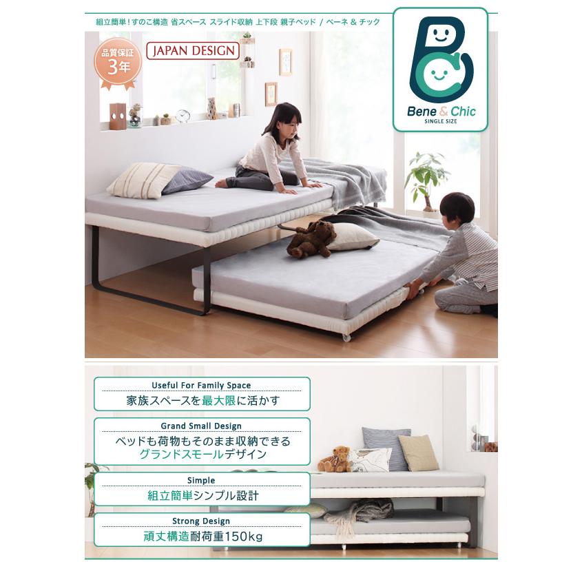 フレームのみ【未使用・訳アリ】組み立て簡単・親子ベッド・すのこ構造スライド収納・6892 省スペース スライド収納親子ベッド Bene＆Chic 子ベッド単品 親ベッド