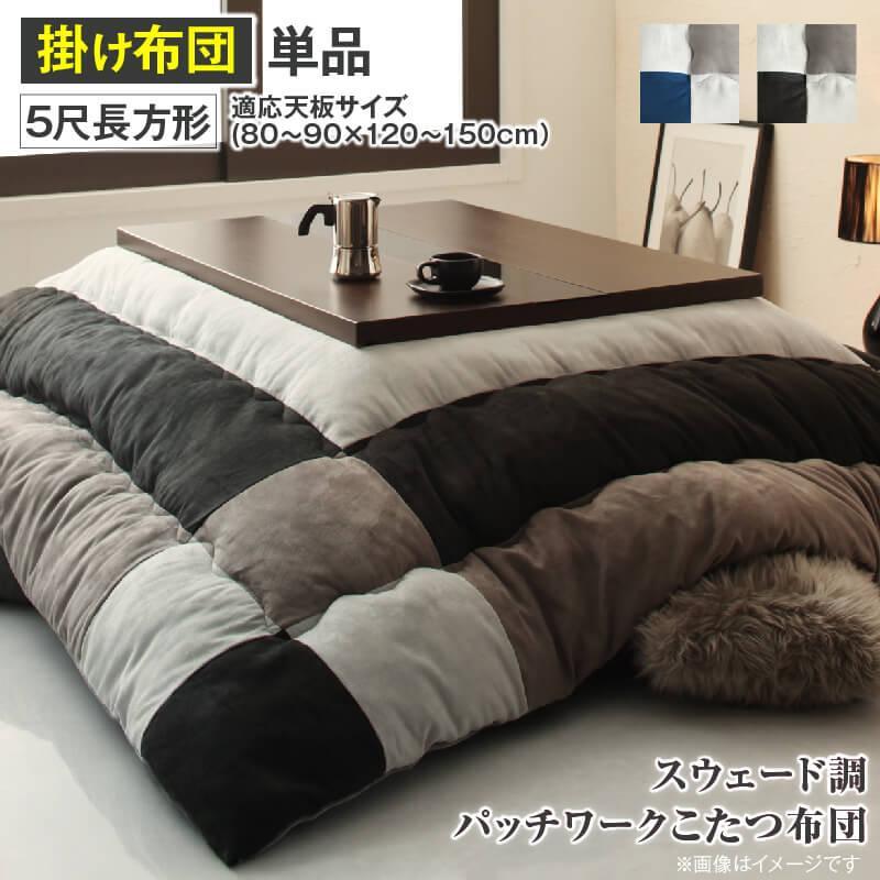 スウェード調パッチワーク こたつ布団 〔tsudoi〕ツドイ こたつ用掛け布団単品 5尺長方形(90×150cm)天板対応 ネイビー