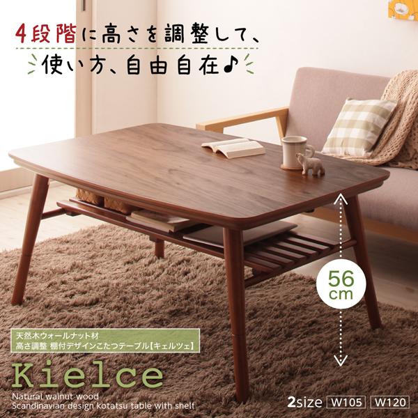 高さ調整 棚付き こたつテーブル Kielce キェルツェ 長方形(75 高さ調整 棚付き こたつテーブル Kielce キェルツェ 長方形(75
