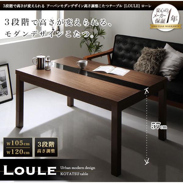 3段階 高さ調節 アーバンモダンデザイン こたつテーブル LOULE ローレ 