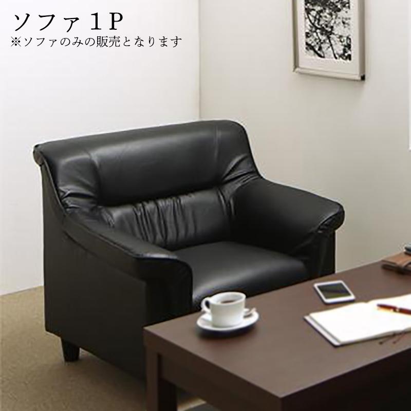 条件や目的に応じて選べる 重厚デザイン 応接ソファシリーズ 〔Office Road〕オフィスロード ソファ単品 1Pサイズ ブラック