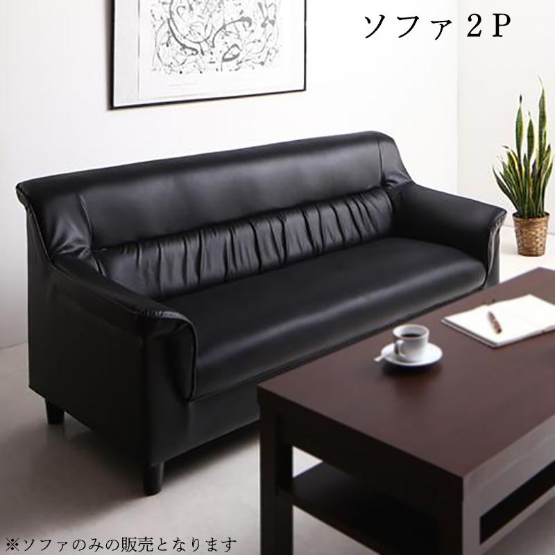 条件や目的に応じて選べる 重厚デザイン 応接ソファシリーズ 〔Office Road〕オフィスロード ソファ単品 2Pサイズ ブラック