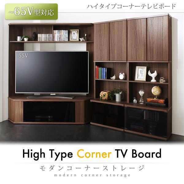 ハイタイプコーナーテレビボード 〔Corner+〕コーナープラス 2点セット