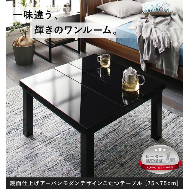 鏡面仕上げ アーバンモダンデザインこたつテーブル 〔VADIT 