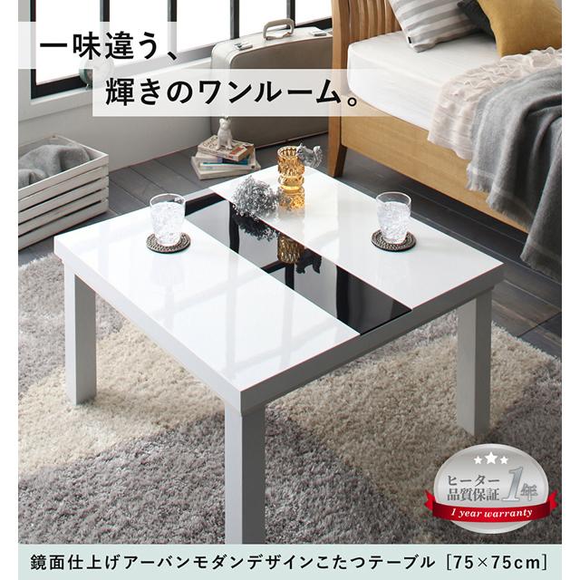 未使用訳あり　鏡面仕上げ　アーバンモダンデザインこたつテーブル　正方形　75ｘ75cm　ダブルホワイト 未使用訳あり 鏡面仕上げ アーバンモダンデザインこたつテーブル