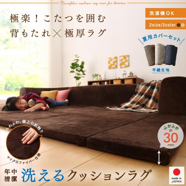こたつ　クッション　カバー　セット こたつに合わせるマイクロファイバークッションラグ 2点セット（ラグ＋