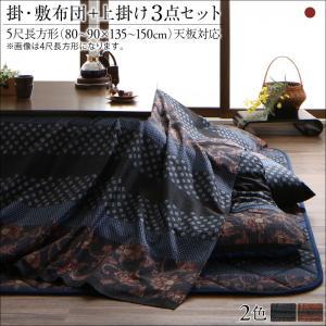 国産こたつ布団シリーズ 〔かれん〕 掛け敷き布団\u0026上掛け（カバー）3点セット 5尺長方形(90×150cm)天板対応 柿渋