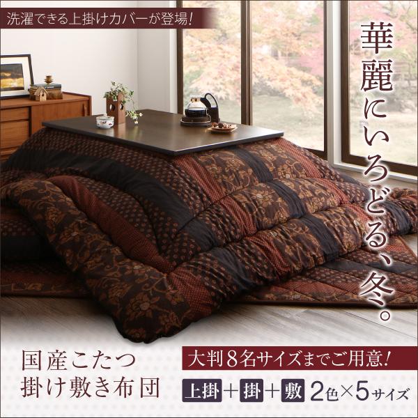 国産こたつ布団シリーズ 〔かれん〕 掛け敷き布団\u0026上掛け（カバー）3点セット 5尺長方形(90×150cm)天板対応 柿渋の画像