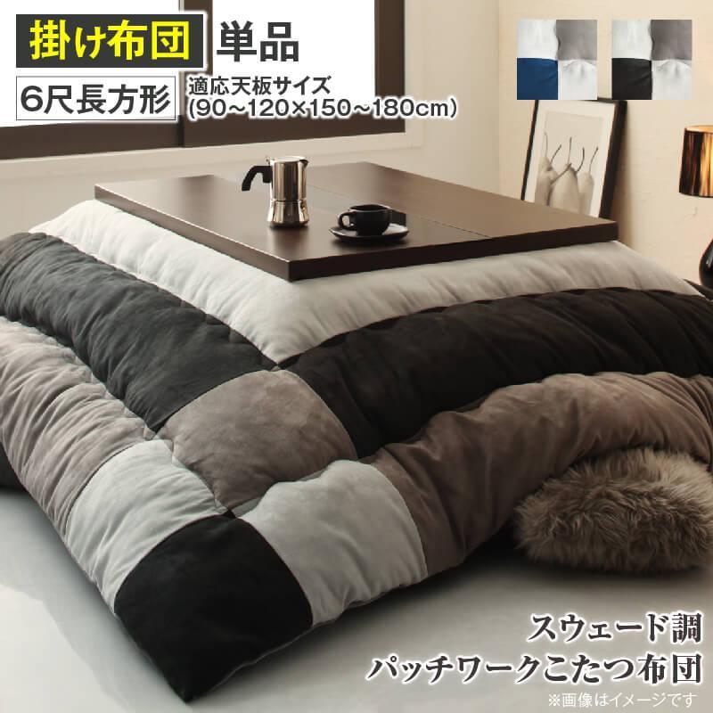 スウェード調パッチワーク こたつ布団 〔tsudoi〕ツドイ こたつ用掛け布団単品 6尺長方形(90×180cm)天板対応 サイレントブラック
