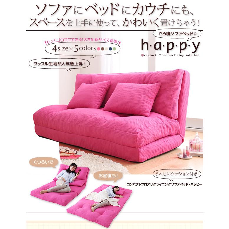コンパクトフロアリクライニングソファベッド 〔happy〕ハッピー 幅