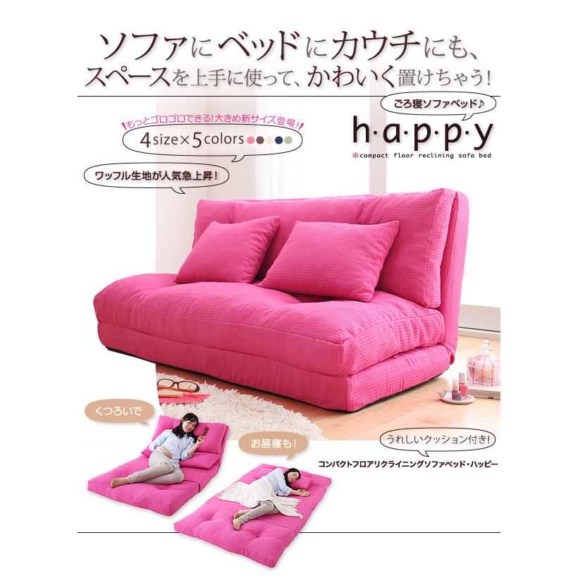 コンパクトフロアリクライニングソファベッド 〔happy〕ハッピー 幅 
