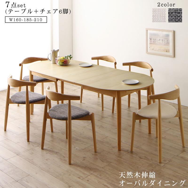 天然木アッシュ材 伸縮式オーバルダイニングシリーズ 〔ラングル〕 7点セット(テーブル(W160-210)+チェア6脚) 〔チェア色〕アイボリー4脚+グレー2脚