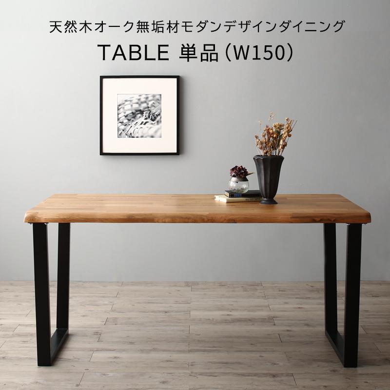 天然木オーク無垢材 モダンデザインダイニングシリーズ 〔Cartysue〕カーティス ダイニングテーブル単品 W150 オークナチュラル