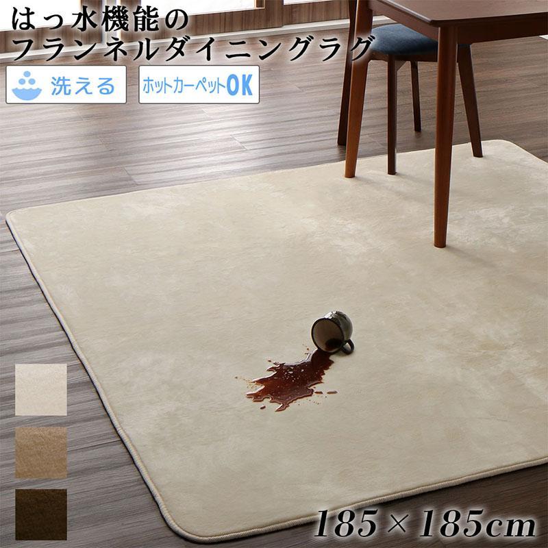 はっ水機能 マイクロファイバーフランネルダイニングラグ 〔Remyles〕レマイルス 185×185cm ベージュ