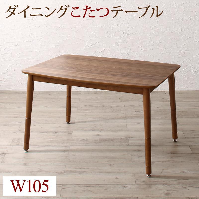 高さ調節 収納付きソファダイニングシリーズ 〔Stores〕 ダイニングこたつテーブル単品 W105 ウォールナットブラウン