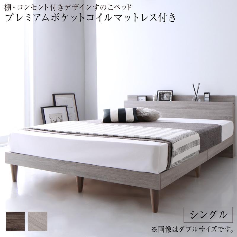 棚付き すのこベッド 〔グレイスター〕 〔プレミアムポケットコイル